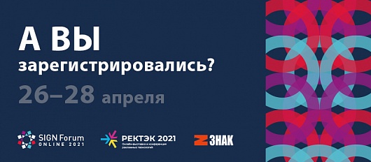 SIGNForum ONLINE и интерактивная онлайн-выставка рекламных технологий РЕКТЭК 2021! Не пропусти!