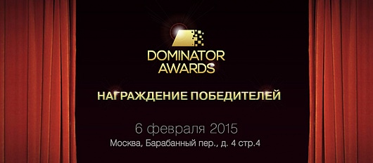 Приглашаем на награждение победителей конкурса Dominator Awards