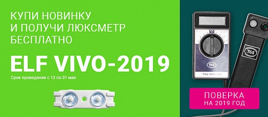 Приобретите VIVO2019_2SMD и получите Люксметр в подарок! Приобретите VIVO2019_2SMD и получите Люксметр в подарок!