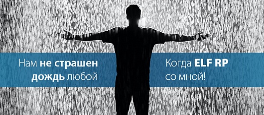 Получите лучшую защиту от дождя: Мощность + Влагостойкость = Серия ELF RP Получите лучшую защиту от дождя: Мощность + Влагостойкость = Серия ELF RP