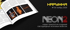 Читайте статью про NEON2 в журнале НАРУЖКА
