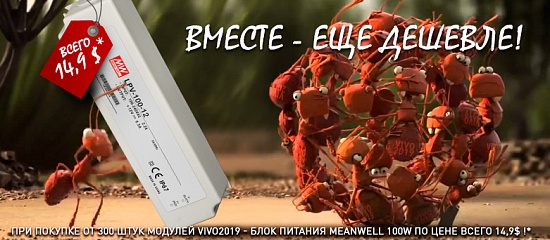 Выгодное предложение на модули VIVO2019 Выгодное предложение на модули VIVO2019
