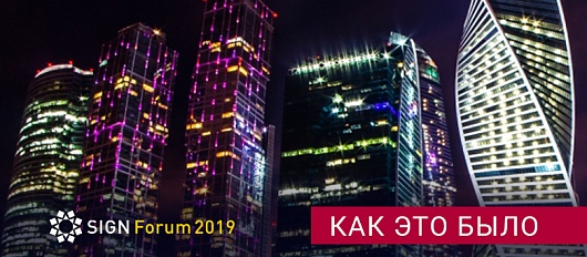 SIGNForum2019 КАК ЭТО БЫЛО?!