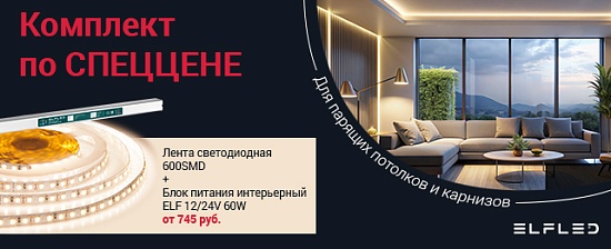 Специальное предложение на комплекты для парящих потолков и&nbsp;карнизов.