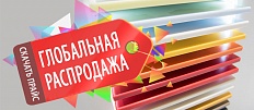 Глобальная распродажа