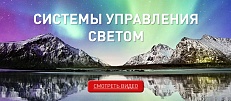 Смотреть видео ролики по системе управления светом!!!
