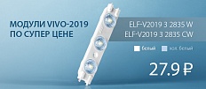Сэкономьте на вывеске с модулями ELF VIVO-2019!