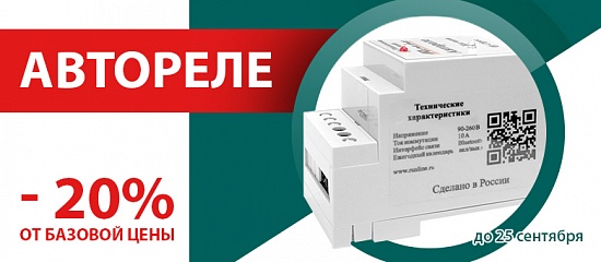 Автореле - 20% Автореле - 20%