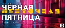 ЧЕРНАЯ ЛЕНТОЧНАЯ ПЯТНИЦА в ELFLED! 