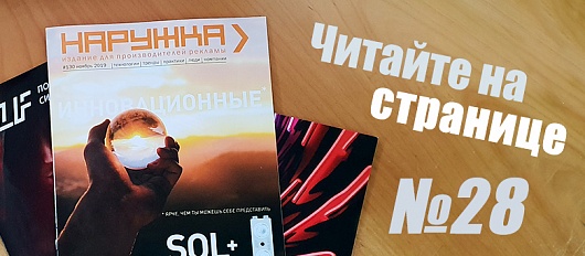 Мы на обложке журнала "Наружка"
