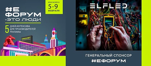 #ЕФорум в&nbsp;Красноярске