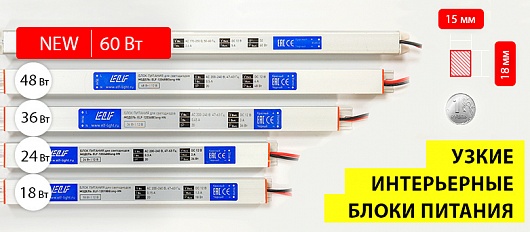 Новинка! Узкий компактный блок питания 60 Вт. Меньше не бывает! Новинка! Узкий компактный блок питания 60 Вт. Меньше не бывает!