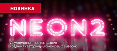 НОВИНКА! Неоновые вывески вместе с NEON2 от ELF