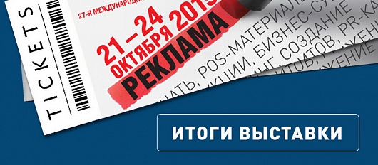Итоги выставки Реклама-2019