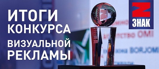 Итоги конкурса ЗНАК Итоги конкурса ЗНАК