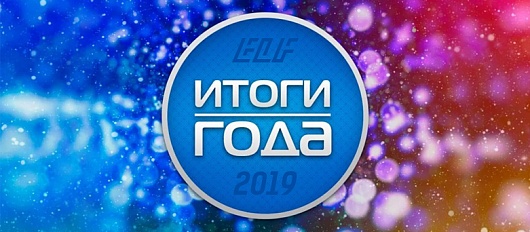 Подведем итоги года 