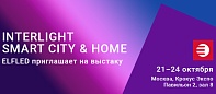 Приглашаем на стенд компании ELFLED на выставке  Interlight | Smart City & Home