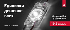 Горячее предложение: всего 19,5 руб. за топовые светодиодные модули!