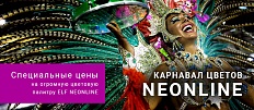 КАРНАВАЛ ЦВЕТОВ ELF NEONLINE продолжается.