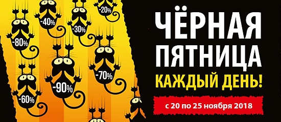 ЧЕРНАЯ ПЯТНИЦА! ЧЕРНАЯ ПЯТНИЦА!