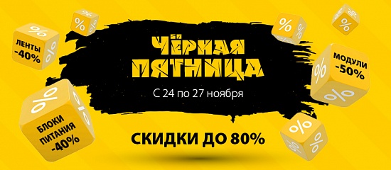 Черная пятница! Черная пятница!