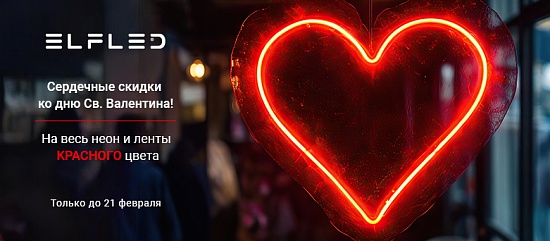 Сердечные скидки ко&nbsp;дню Св.&nbsp;Валентина!