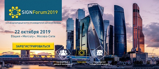 ЗАРЕГИСТРИРОВАТЬСЯ НА SIGNForum2019 ЗАРЕГИСТРИРОВАТЬСЯ НА SIGNForum2019