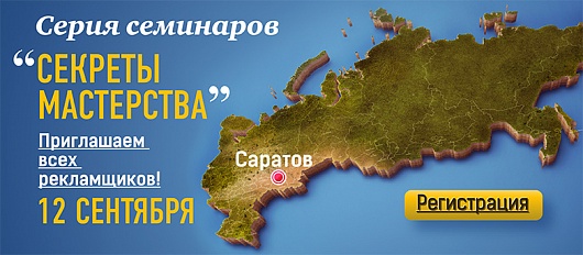 Секреты Мастерства 2014" 12 сентября в г.Саратов!