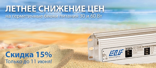 Распродажа блоков питания ELF