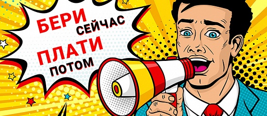 ЗАБЕРИ СЕЙЧАС - ОПЛАТИ ПОТОМ! ЗАБЕРИ СЕЙЧАС - ОПЛАТИ ПОТОМ!