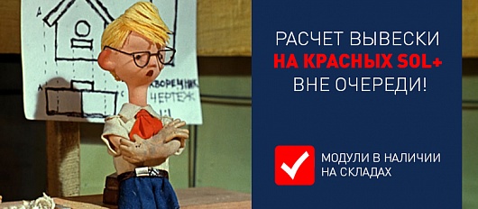 А ты сделал расчет вывески на КРАСНЫХ модулях?!