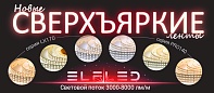 Сверхъяркие ленты