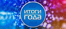 Подведем итоги года