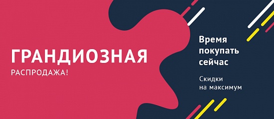 Стартует масштабная распродажа Стартует масштабная распродажа