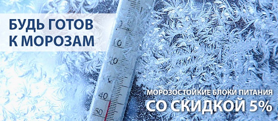К морозам готовы! К морозам готовы!