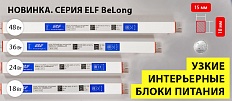 НОВИНКА! Миниатюрные интерьерные блоки питания