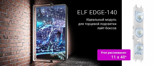 Инновационный модуль ELF-EDGE-140 - для торцевой подсветки световых коробов на складе СТМ Инновационный модуль ELF-EDGE-140 - для торцевой подсветки световых коробов на складе СТМ