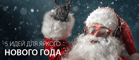 5 идей для новогоднего оформления