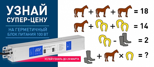 Узнай супер-цену на герметичный блок питания 100 Вт, если сможешь! Узнай супер-цену на герметичный блок питания 100 Вт, если сможешь!