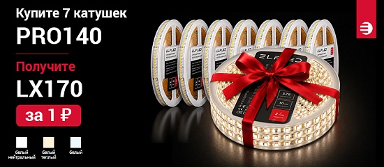Заберите сверхъяркую ленту LUX170 за 1 ₽!