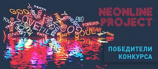 Победители конкурса NEONLINE PROJECT Победители конкурса NEONLINE PROJECT