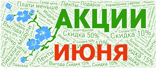 июнь