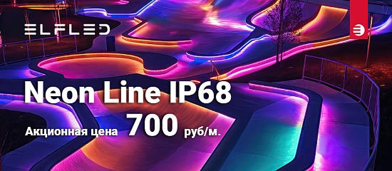 🌈&nbsp;Гибкий неон ELFLED IP68 по 700 руб/м&nbsp;🔥
