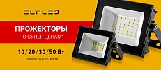 Прожекторы ELFLED по низким ценам в наличии! 