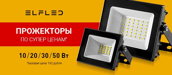 Прожекторы ELFLED по низким ценам в наличии! 