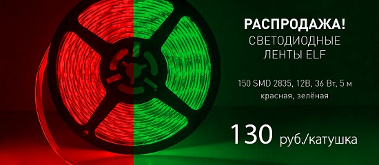 Распродажа на зеленые и красные светодиодные ленты 150 smd
