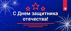 С днем защитника отечества!