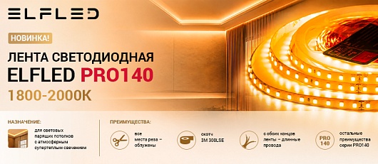 Новинка! Лента с СУПЕРТЁПЛЫМ свечением 1800-2000К.