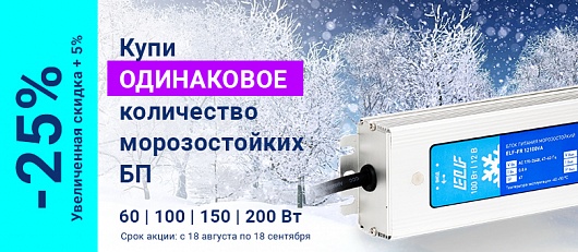 -25% на морозостойкие блоки питания разных номиналов в ОДНОМ заказе -25% на морозостойкие блоки питания разных номиналов в ОДНОМ заказе