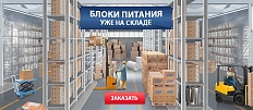 Заказывайте блоки питания различных номиналов